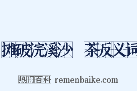 摊破浣溪沙·茶反义词是什么意思的图片